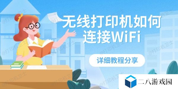 无线打印机如何连接WiFi