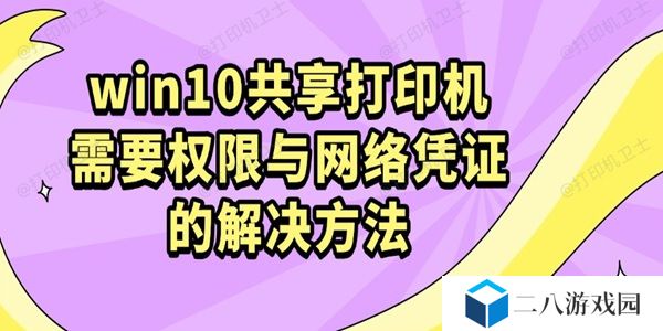 win10共享打印机需要权限与网络凭证的解决方法