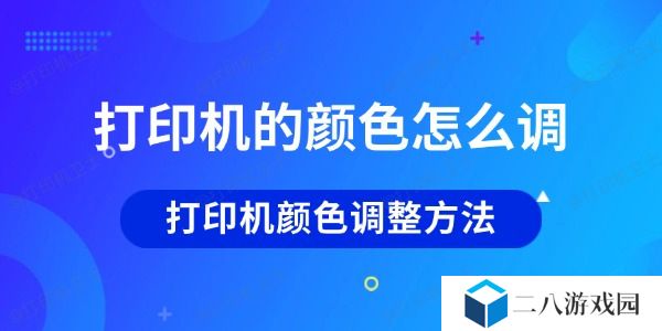 打印机的颜色怎么调