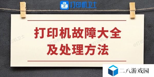 打印机故障大全及处理方法