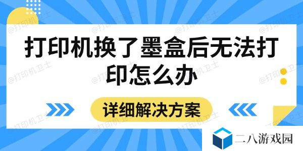 打印机换了墨盒后无法打印怎么办