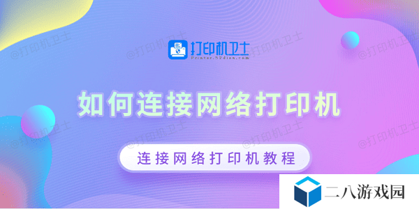 如何连接网络打印机 连接网络打印机教程