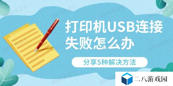 打印机USB连接失败怎么办