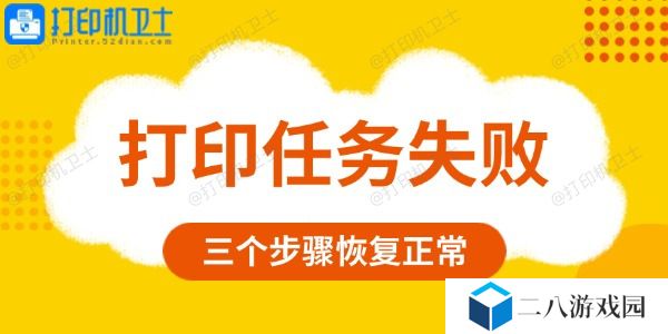 打印任务失败是什么原因