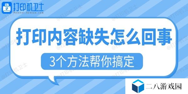打印内容缺失怎么回事