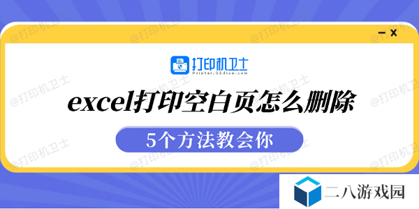excel打印空白页怎么删除 5个方法教会你