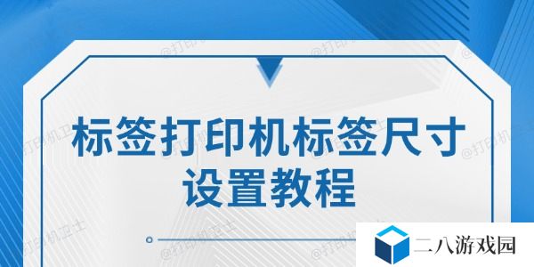 标签打印机标签尺寸设置教程