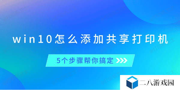 win10怎么添加共享打印机 5个步骤帮你搞定