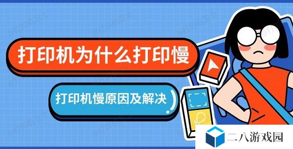 打印机为什么打印慢，打印机慢原因及解决