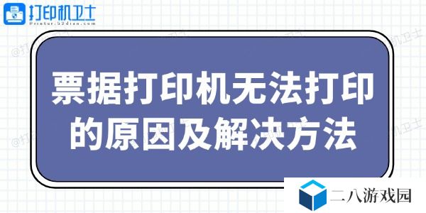票据打印机无法打印的原因及解决方法