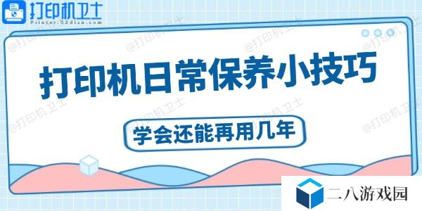 打印机日常保养小技巧