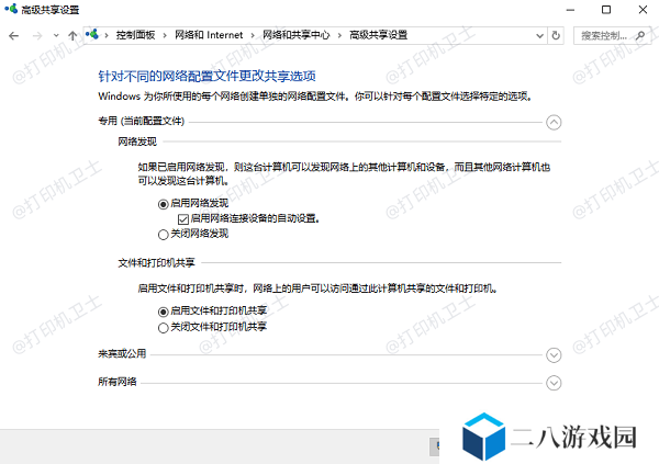 启用打印机和文件共享功能
