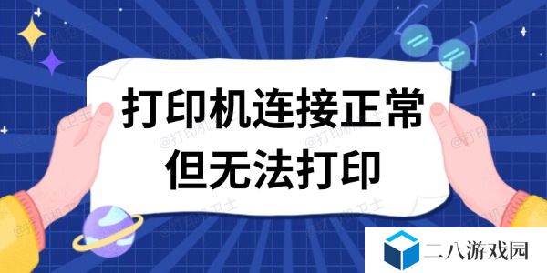 打印机连接正常但无法打印