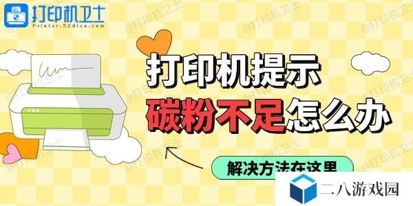 打印机使用过程中提示碳粉不足怎么办