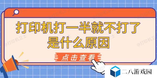 打印机打一半就不打了是什么原因