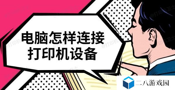 电脑怎样连接打印机设备