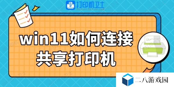 win11如何连接共享打印机