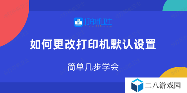 如何更改打印机默认设置 简单几步学会