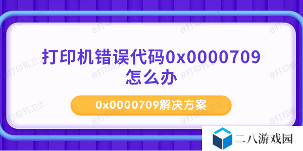 打印机错误代码0x0000709怎么办 0x0000709解决方案