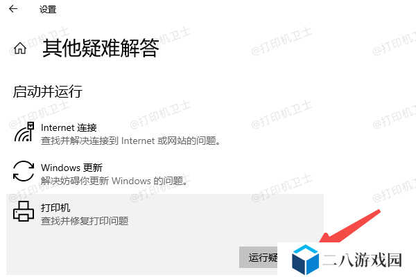 运行Windows打印机疑难解答工具