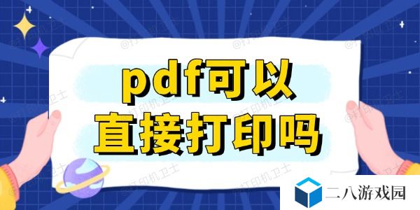 pdf可以直接打印吗