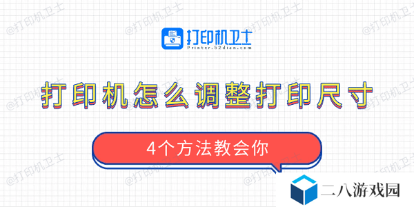打印机怎么调整打印尺寸 4个方法教会你