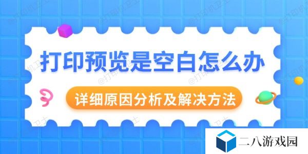 打印预览是空白怎么办