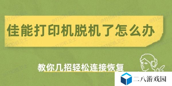 佳能打印机脱机了怎么办
