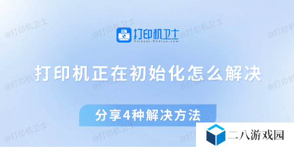 打印机正在初始化怎么解决 分享4种解决方法