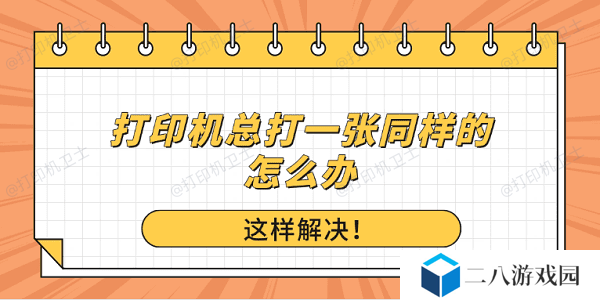 打印机总打一张同样的怎么办？这样解决！