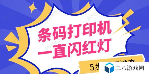 条码打印机一直闪红灯怎么回事