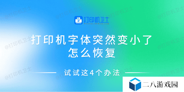 打印机字体突然变小了怎么恢复 试试这4个办法