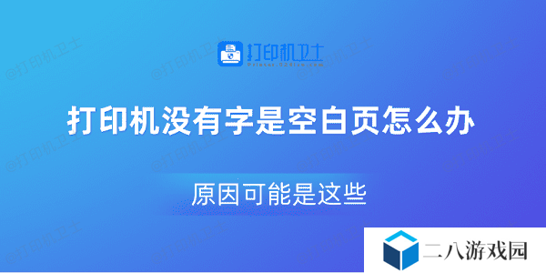 打印机没有字是空白页怎么办 原因可能是这些