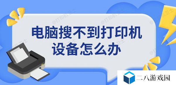 电脑搜不到打印机设备怎么办