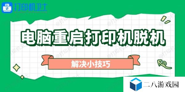 电脑重启打印机脱机怎么办