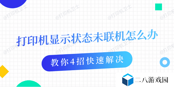 打印机显示状态未联机怎么办 教你4招快速解决