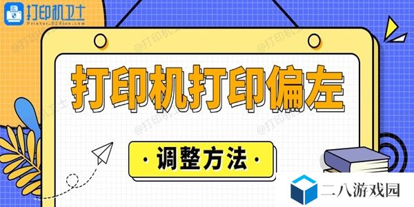 打印机打印偏左怎么调整