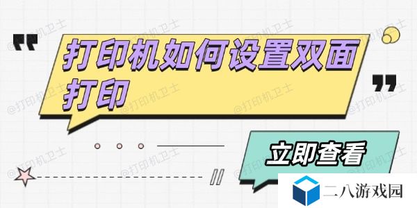 打印机如何设置双面打印
