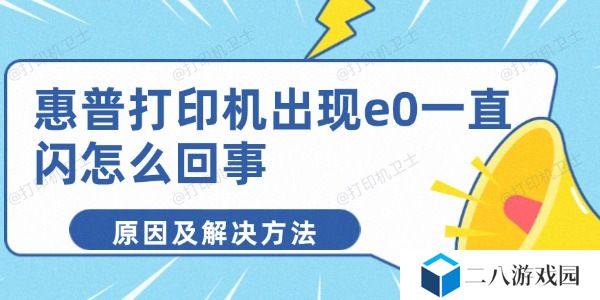 惠普打印机出现e0一直闪怎么回事