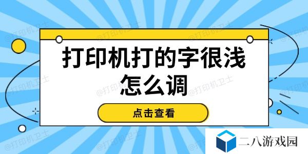 打印机打的字很浅怎么调