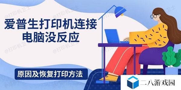 爱普生打印机连接电脑没反应，原因及恢复打印方法