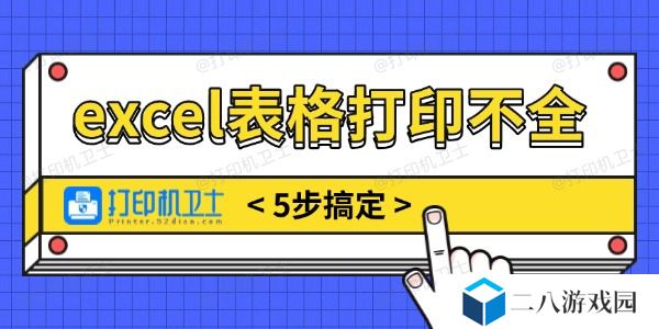 excel表格打印不全怎么调整