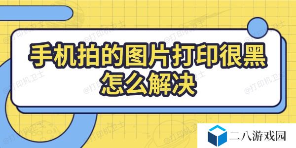 手机拍的图片打印很黑怎么解决