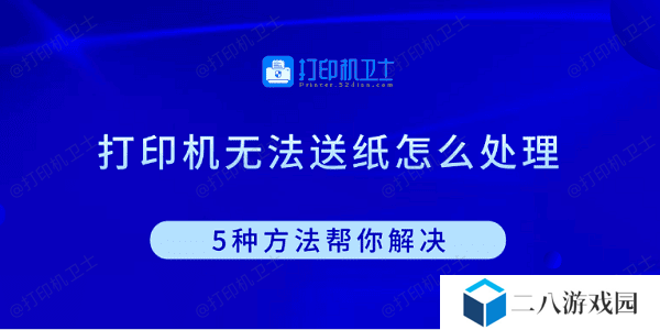 打印机无法送纸怎么处理 5种方法帮你解决