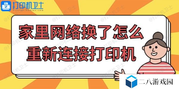 家里网络换了怎么重新连接打印机