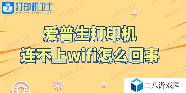 爱普生打印机连不上wifi怎么回事