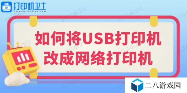 如何将USB打印机改成网络打印机
