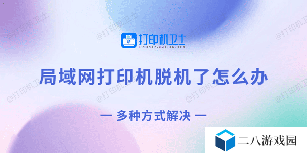 局域网打印机脱机了怎么办 多种方式解决