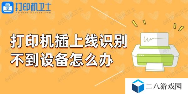 打印机插上线识别不到设备怎么办