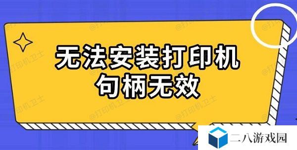 无法安装打印机句柄无效